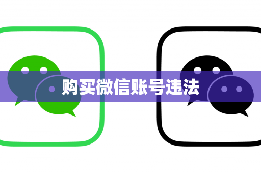 购买微信账号违法