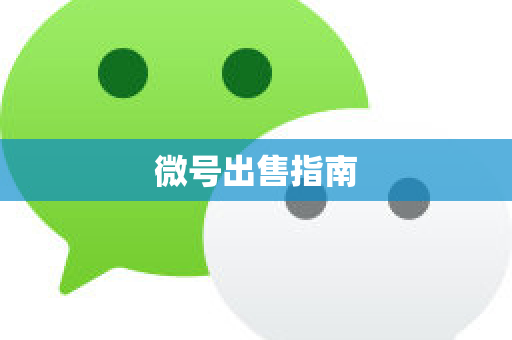 微号出售指南