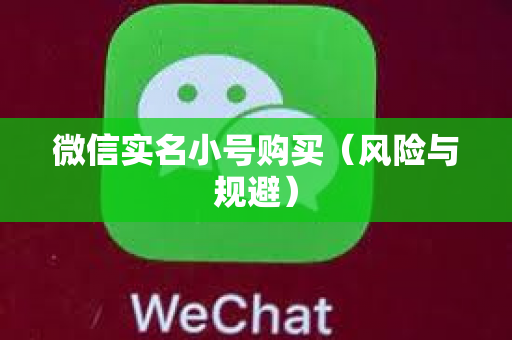 微信实名小号购买（风险与规避）