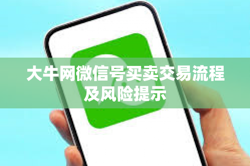 大牛网微信号买卖交易流程及风险提示