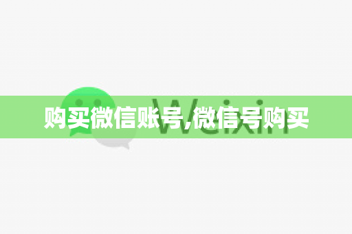购买微信账号,微信号购买