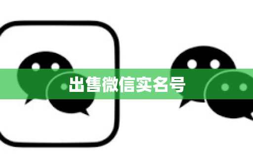 出售微信实名号