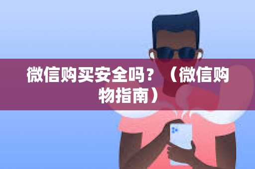 微信购买安全吗？（微信购物指南）