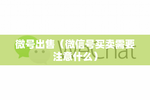 微号出售（微信号买卖需要注意什么）