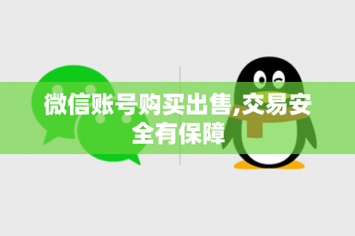 微信账号购买出售,交易安全有保障