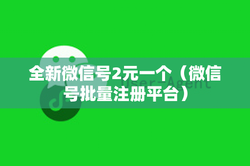 全新微信号2元一个（微信号批量注册平台）