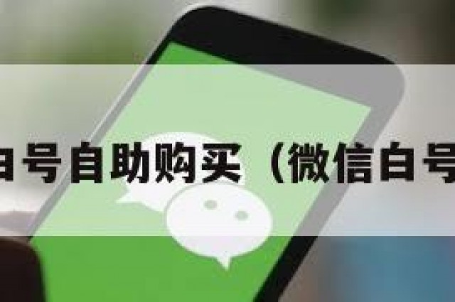 低价微信白号自助购买（微信白号买卖平台）