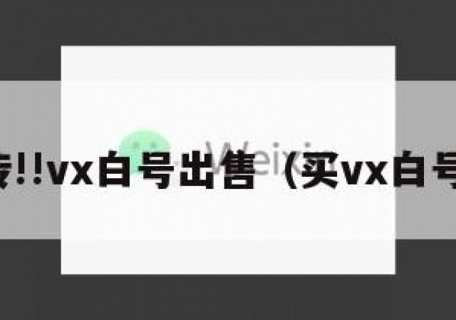 传!!vx白号出售（买vx白号）