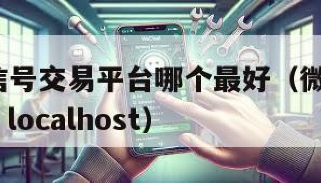 安全!微信号交易平台哪个最好（微信号交易平台官网 localhost）