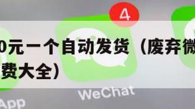 微信号30元一个自动发货（废弃微信账号1000个免费大全）