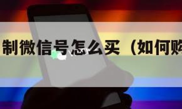 唯一!实名制微信号怎么买（如何购买实名微信）