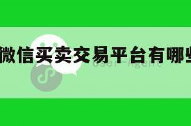 无忧!实名微信买卖交易平台有哪些（购买实名微信）