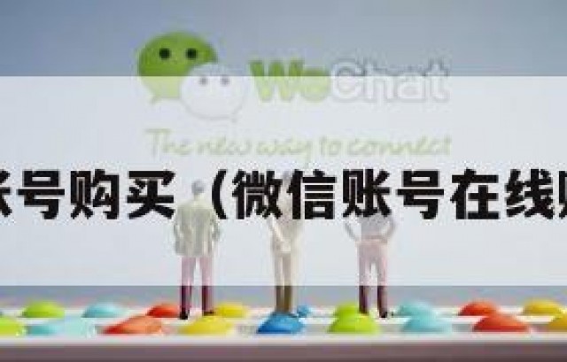 wx账号购买（微信账号在线购买）
