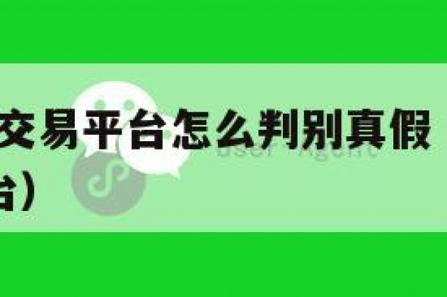 难!微信号交易平台怎么判别真假（微信号正规交易平台）