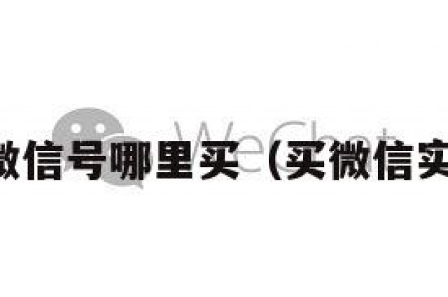 实名认证微信号哪里买（买微信实名制账号）