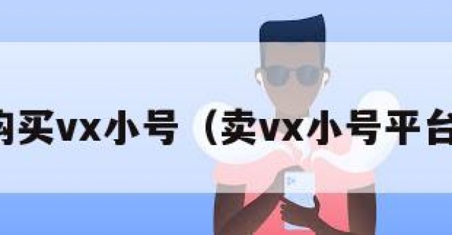 购买vx小号（卖vx小号平台）