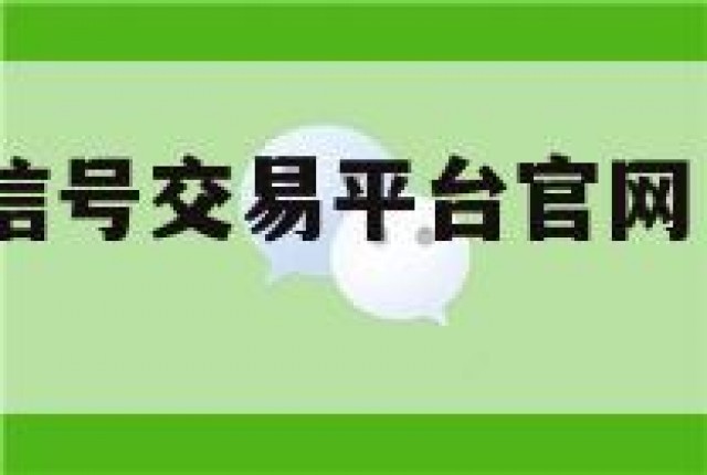 靠谱!实名微信号交易平台官网（实名认证微信出售）