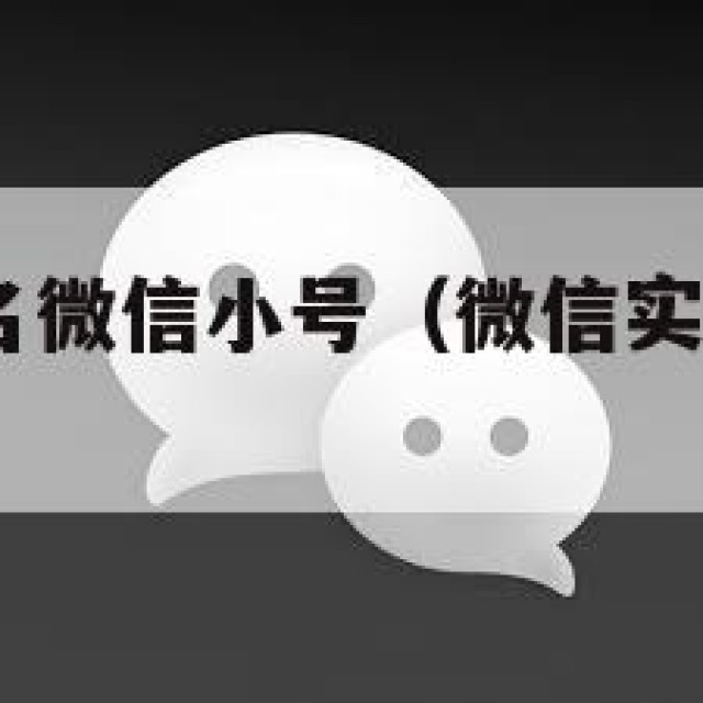 购买私人实名微信小号（微信实名小号批发3元一个）