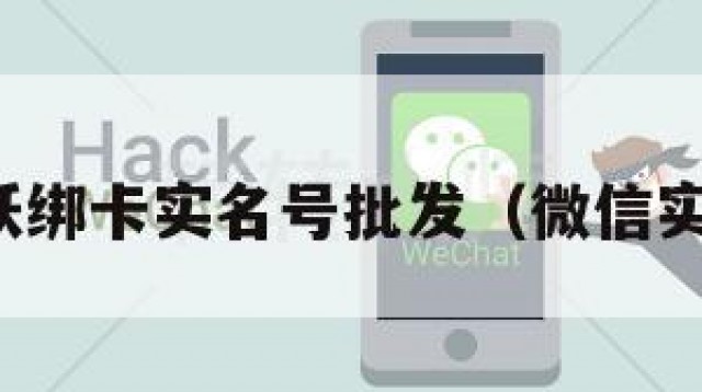 微信活跃绑卡实名号批发（微信实名卡盟）