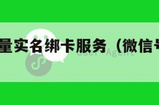 精!微信大量实名绑卡服务（微信号实名绑卡）