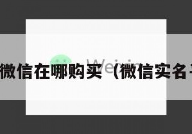已实名的微信在哪购买（微信实名平台购买）