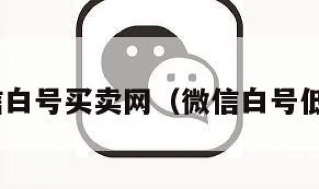 挑!!微信白号买卖网（微信白号低价出售）
