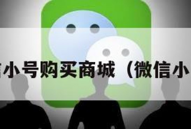 可靠!微信小号购买商城（微信小号哪里买）
