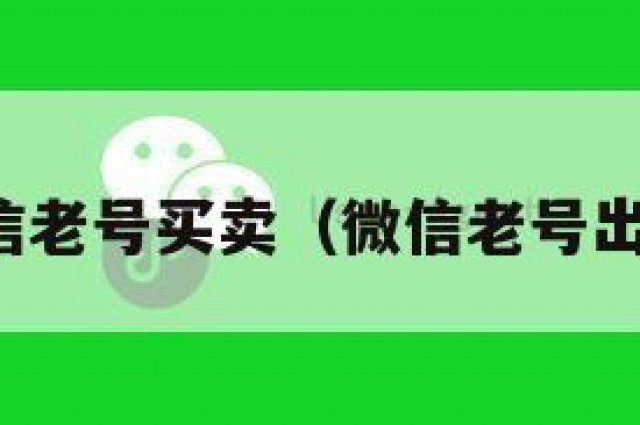 微信老号买卖（微信老号出售）