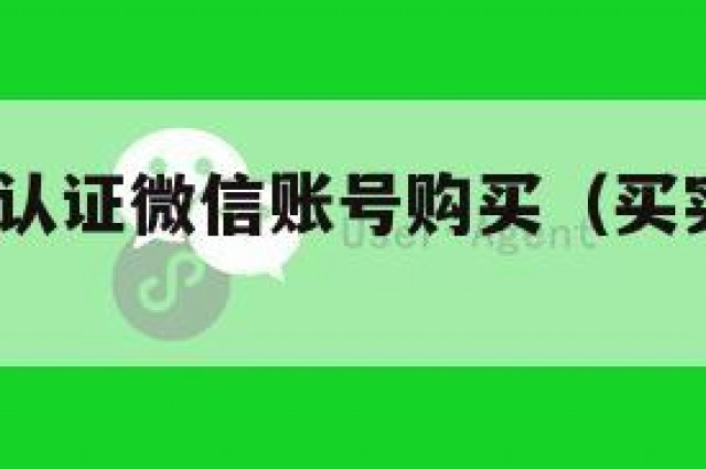 全网!实名认证微信账号购买（买实名制微信）