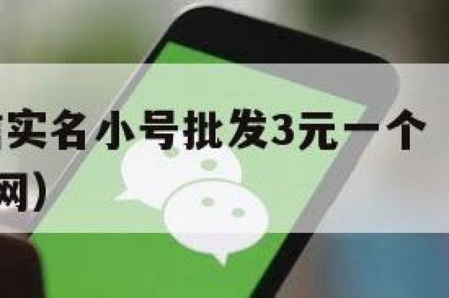 独家!微信实名小号批发3元一个（微信实名小号发卡网）