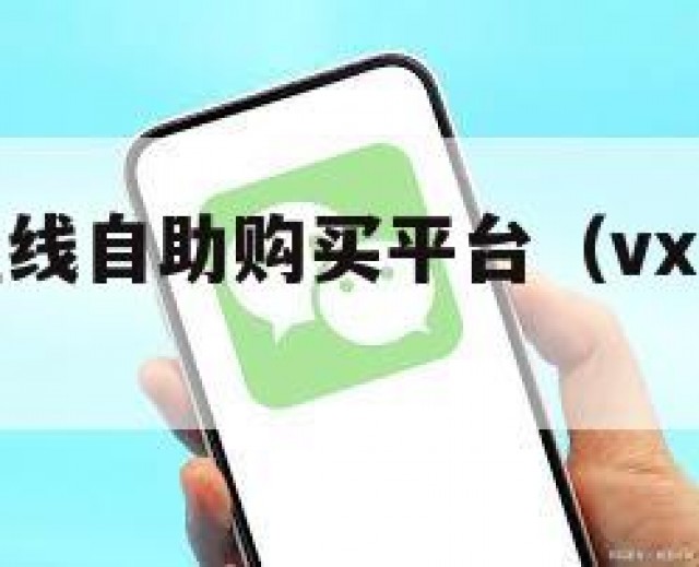 微信小号在线自助购买平台（vx小号在线购买）