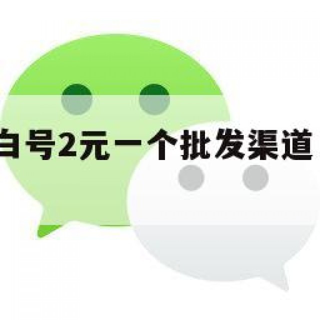 全程!微信白号2元一个批发渠道（微信白号哪里有卖）