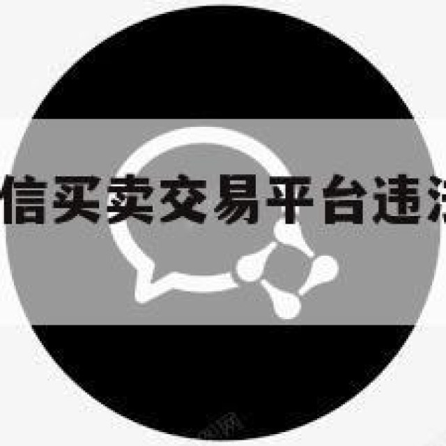 高效!实名微信买卖交易平台违法吗（实名认证微信出售）
