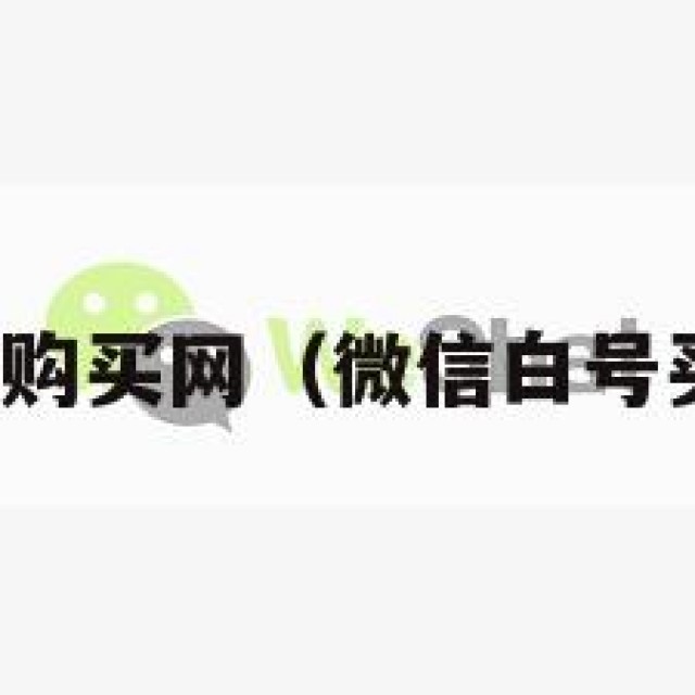 微信白号购买网（微信白号买卖平台）