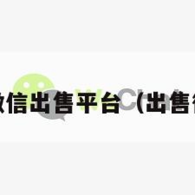 放心!正规微信出售平台（出售微信的网站）