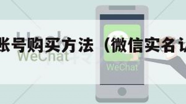 实名微信账号购买方法（微信实名认证怎么买）