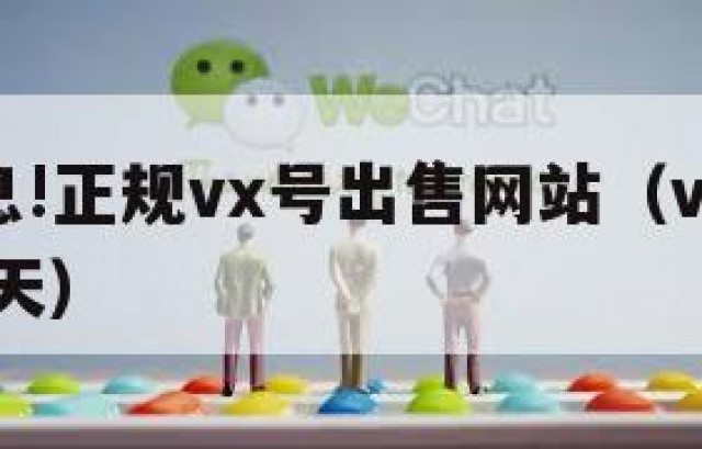 内部消息!正规vx号出售网站（vx号出售稳定 当天）