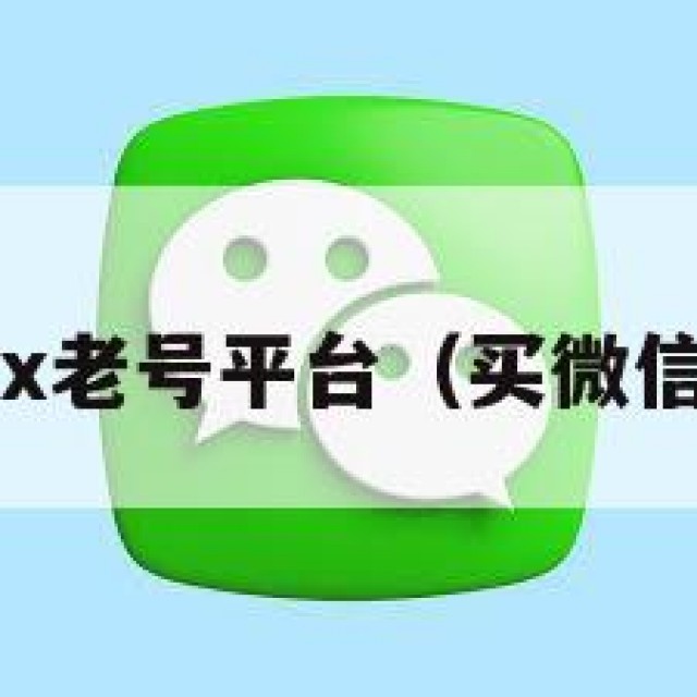 购买vx老号平台（买微信老号）