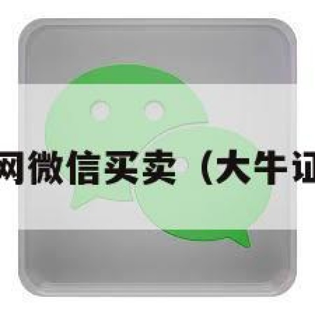 全!大牛网微信买卖（大牛证券平台）