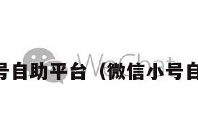 vx号自助平台（微信小号自助）