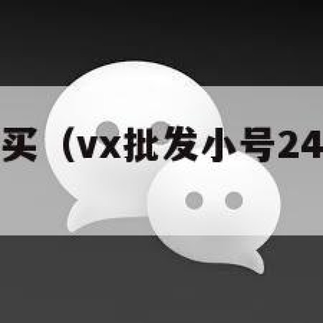 微信白号购买（vx批发小号24小时自动发货）