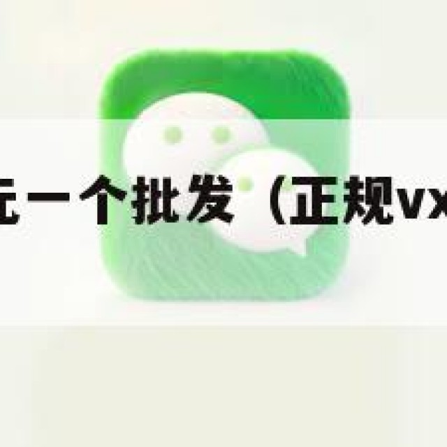 微信白号2元一个批发（正规vx号出售网站）
