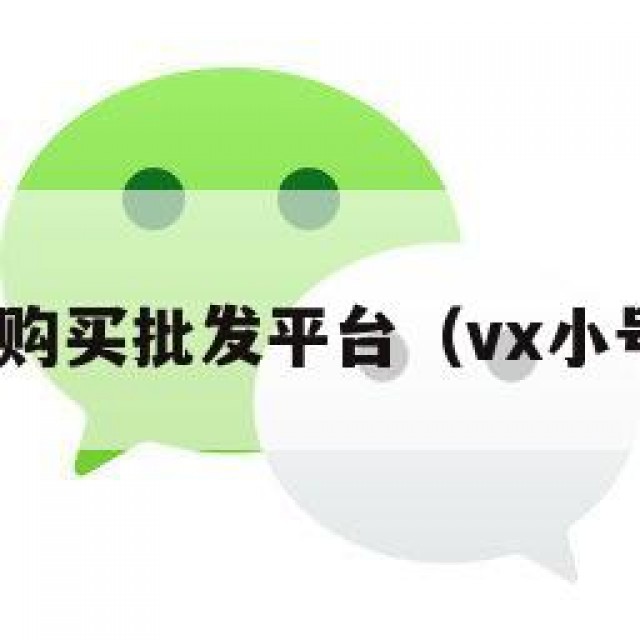 vx小号购买批发平台（vx小号 购买）