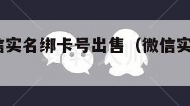 小众!微信实名绑卡号出售（微信实名认证卡号大全）