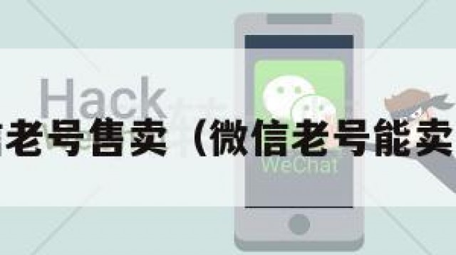 顶!微信老号售卖（微信老号能卖多少钱）