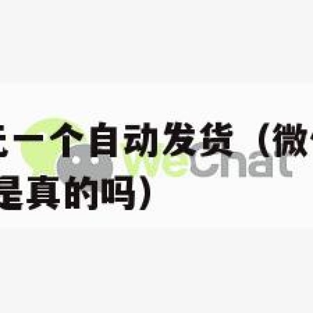 微信白号5元一个自动发货（微信白号5元一个自动发货是真的吗）