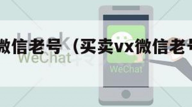 买卖vx微信老号（买卖vx微信老号犯法吗）