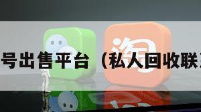 vx实名号出售平台（私人回收联系方式）