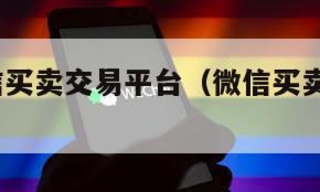 专业!微信买卖交易平台（微信买卖是不是违法行为）