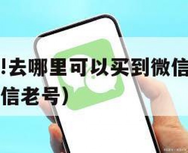 你还没买？!去哪里可以买到微信老号（在哪里能买到微信老号）